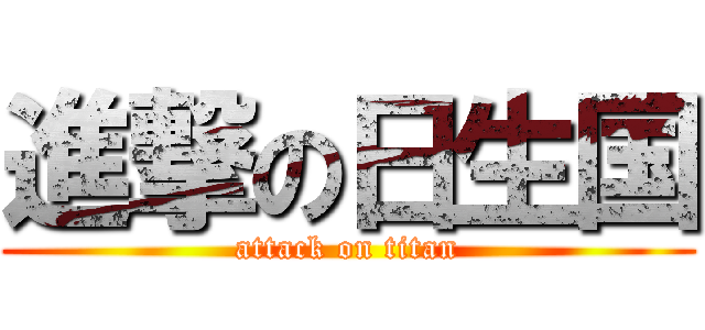 進撃の日生国 (attack on titan)