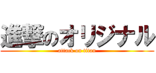 進撃のオリジナル (attack on titan)