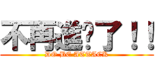 不再進擊了！！ (DO BE ATTACK)