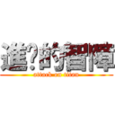 進擊的智障 (attack on titan)