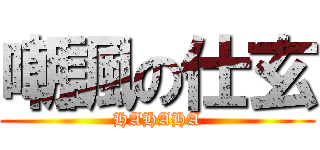 嘲諷の仕玄 (HAHAHA)