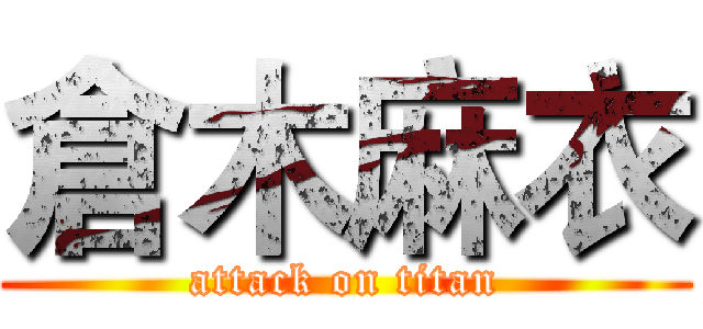 倉木麻衣 (attack on titan)