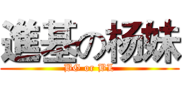 進基の杨妹 (BG or BL)