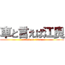 車と言えば江良 (attack on titan)