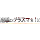 進撃のグラスマｓｉｘ (attack on grasma　6)