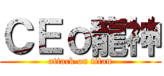ＣＥｏ龍神 (attack on titan)
