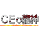 ＣＥｏ龍神 (attack on titan)