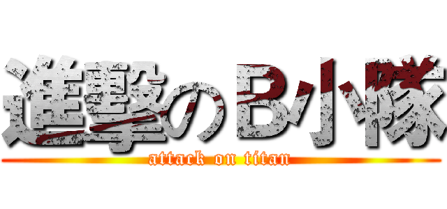 進擊のＢ小隊 (attack on titan)