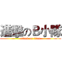 進擊のＢ小隊 (attack on titan)