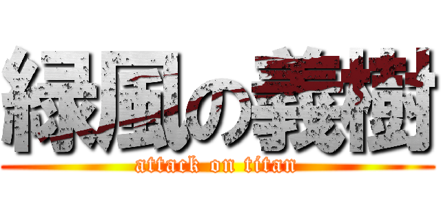 緑風の義樹 (attack on titan)