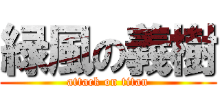 緑風の義樹 (attack on titan)