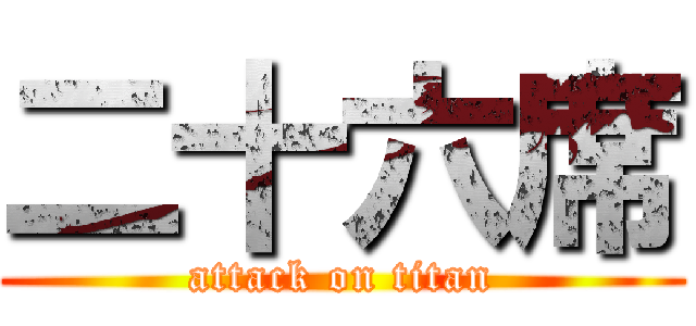 二十六席 (attack on titan)