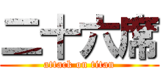 二十六席 (attack on titan)