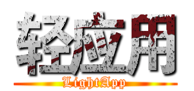 轻应用 (LightApp)
