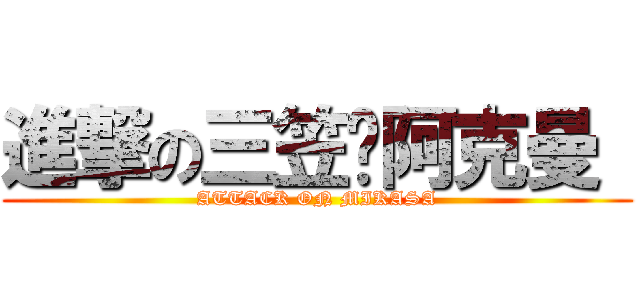 進撃の三笠·阿克曼  (ATTACK ON MIKASA)