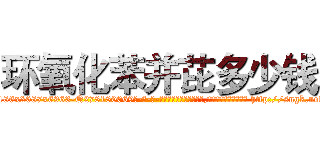 环氧化苯并芘多少钱 (环氧化苯并芘多少钱【电-186x2687x6963-Q278180069元-吉-药-业】我们做的是长期生意,靠的是老客户长期支持 http://sngk.net/6jJNGe
)