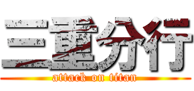 三重分行 (attack on titan)