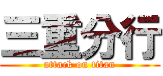 三重分行 (attack on titan)