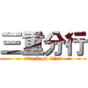 三重分行 (attack on titan)