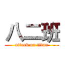 八二班 (attack on titan)