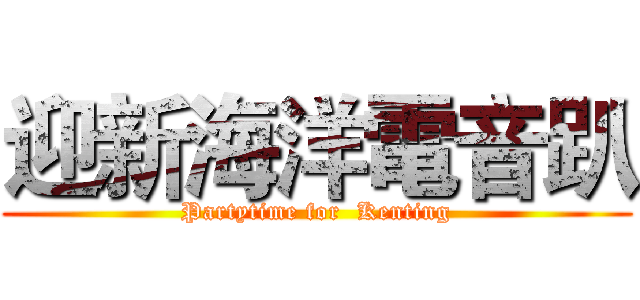 迎新海洋電音趴 (Partytime for  Kenting)