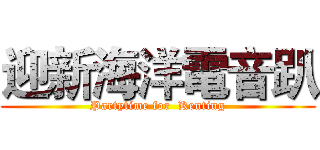 迎新海洋電音趴 (Partytime for  Kenting)