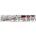 迎新海洋電音趴 (Partytime for  Kenting)