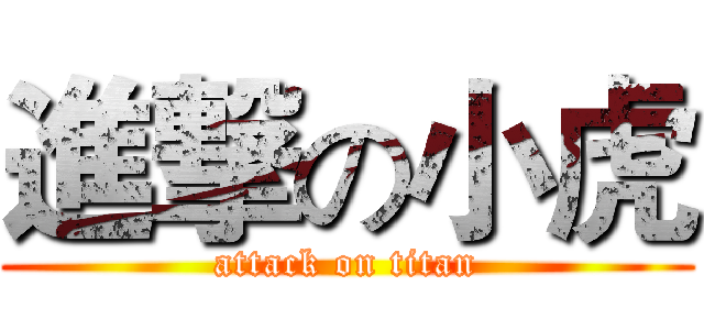 進撃の小虎 (attack on titan)