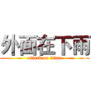外面在下雨 (attack on titan)