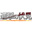 進撃の伏見 (attack on FUSHIMI)