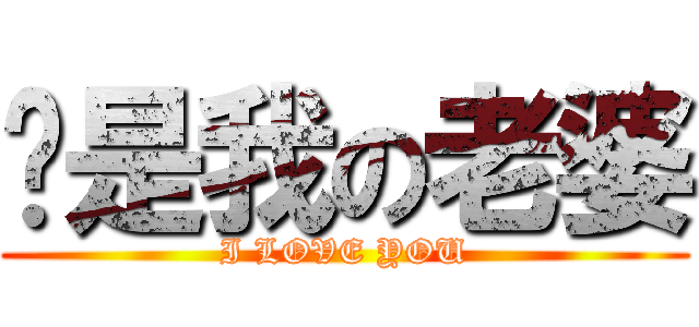 你是我の老婆 (I LOVE YOU)