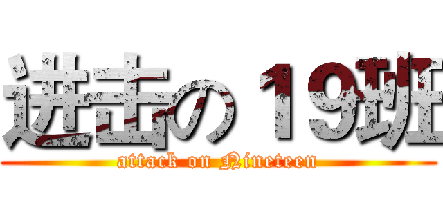 进击の１９班 (attack on Nineteen)