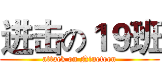 进击の１９班 (attack on Nineteen)