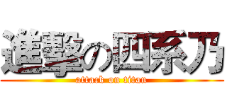 進擊の四系乃 (attack on titan)