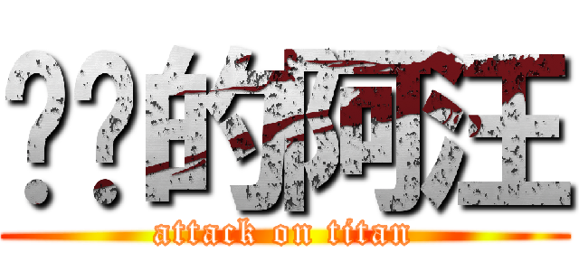 进击的阿汪 (attack on titan)