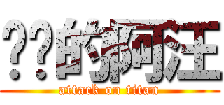 进击的阿汪 (attack on titan)
