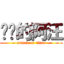 进击的阿汪 (attack on titan)