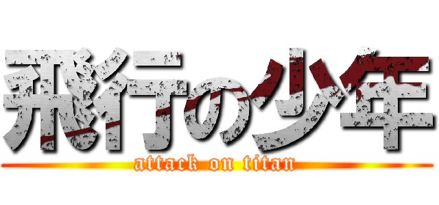 飛行の少年 (attack on titan)