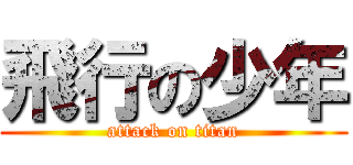 飛行の少年 (attack on titan)