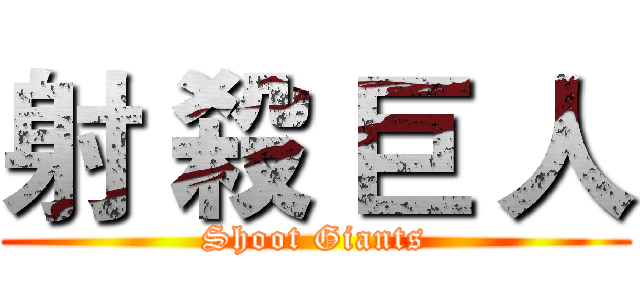 射 殺 巨 人 (Shoot Giants)