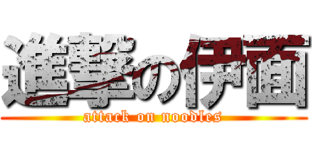 進撃の伊面 (attack on noodles)