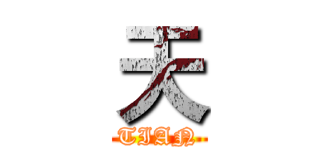 天 (TIAN)