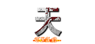 天 (TIAN)