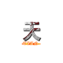 天 (TIAN)