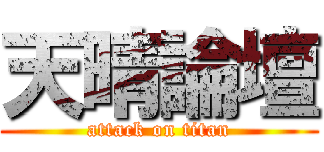 天晴論壇 (attack on titan)