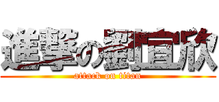 進撃の劉宜欣 (attack on titan)