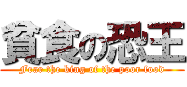 貧食の恐王 (Fear the king of the poor food)