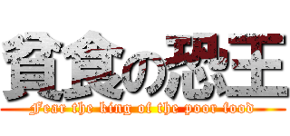 貧食の恐王 (Fear the king of the poor food)