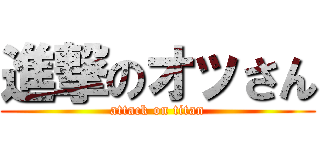 進撃のオッさん (attack on titan)