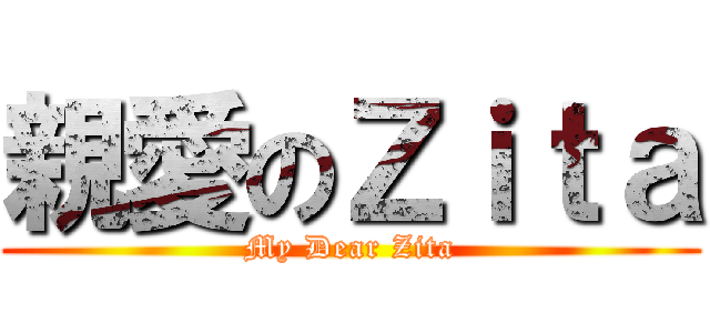 親愛のＺｉｔａ (My Dear Zita)